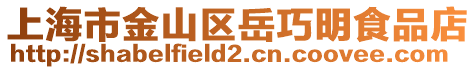 上海市金山區岳巧明食品店