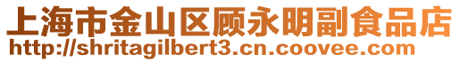 上海市金山區顧永明副食品店