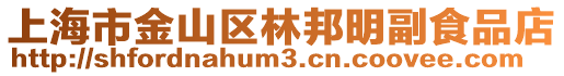 上海市金山區(qū)林邦明副食品店