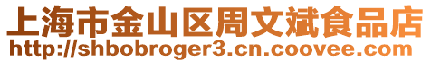 上海市金山區(qū)周文斌食品店