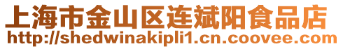 上海市金山區(qū)連斌陽食品店
