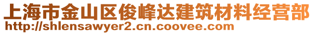 上海市金山區(qū)俊峰達(dá)建筑材料經(jīng)營(yíng)部