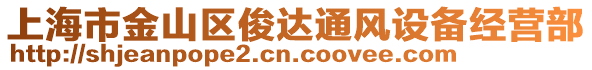 上海市金山區(qū)俊達通風(fēng)設(shè)備經(jīng)營部