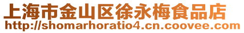 上海市金山區(qū)徐永梅食品店