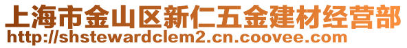 上海市金山區(qū)新仁五金建材經(jīng)營部