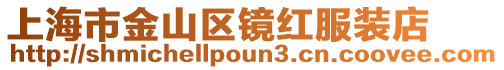 上海市金山區鏡紅服裝店
