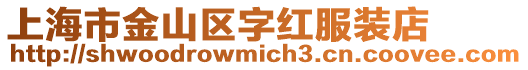 上海市金山區(qū)字紅服裝店