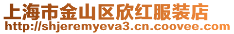 上海市金山區欣紅服裝店