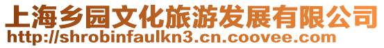 上海鄉(xiāng)園文化旅游發(fā)展有限公司