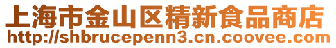 上海市金山區(qū)精新食品商店