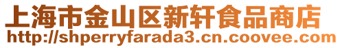 上海市金山區(qū)新軒食品商店