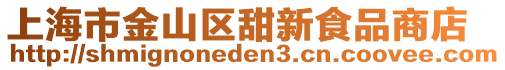 上海市金山區(qū)甜新食品商店