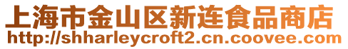 上海市金山區新連食品商店