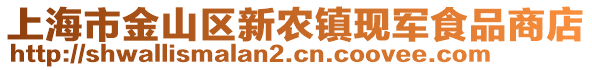 上海市金山區(qū)新農(nóng)鎮(zhèn)現(xiàn)軍食品商店