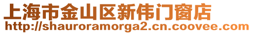 上海市金山區新偉門窗店
