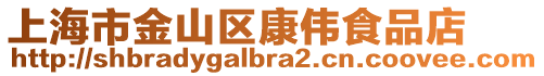上海市金山區(qū)康偉食品店