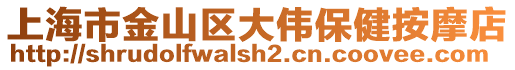 上海市金山區(qū)大偉保健按摩店