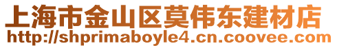 上海市金山區(qū)莫偉東建材店