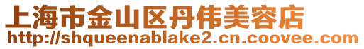 上海市金山區(qū)丹偉美容店
