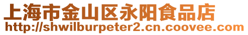 上海市金山區永陽食品店