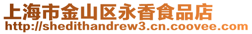 上海市金山區永香食品店