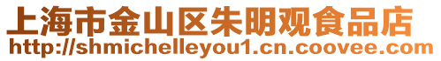 上海市金山區(qū)朱明觀食品店