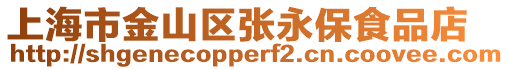 上海市金山區(qū)張永保食品店