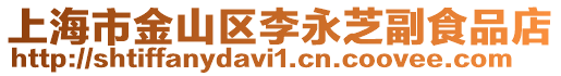 上海市金山區李永芝副食品店
