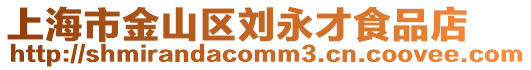 上海市金山區(qū)劉永才食品店