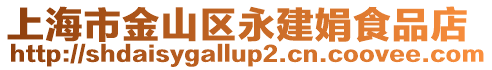 上海市金山區永建娟食品店