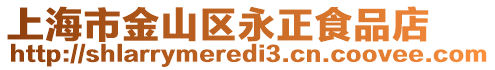 上海市金山區永正食品店