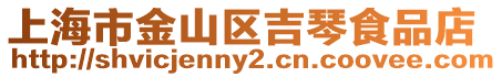 上海市金山區吉琴食品店