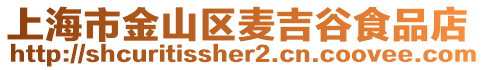 上海市金山區(qū)麥吉谷食品店