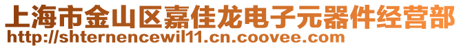 上海市金山區(qū)嘉佳龍電子元器件經(jīng)營部