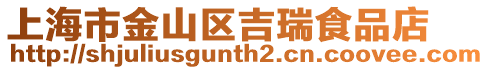 上海市金山區吉瑞食品店