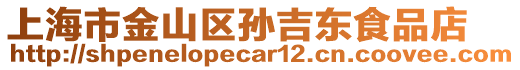 上海市金山區孫吉東食品店