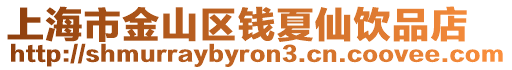 上海市金山區錢夏仙飲品店