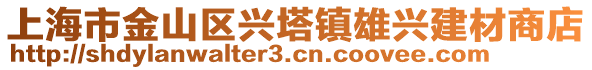 上海市金山區興塔鎮雄興建材商店