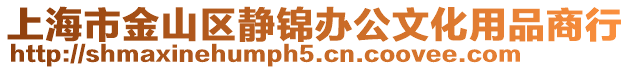 上海市金山區(qū)靜錦辦公文化用品商行