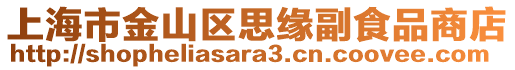 上海市金山區(qū)思緣副食品商店