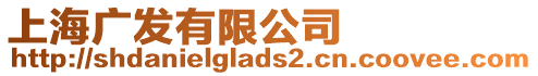 上海廣發有限公司