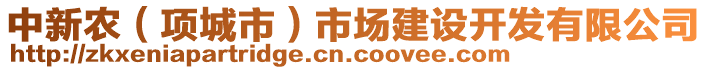 中新農(nóng)（項(xiàng)城市）市場(chǎng)建設(shè)開(kāi)發(fā)有限公司