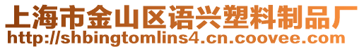 上海市金山區(qū)語興塑料制品廠