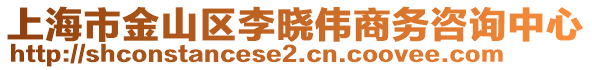 上海市金山區(qū)李曉偉商務(wù)咨詢中心