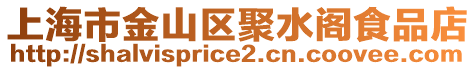 上海市金山區(qū)聚水閣食品店