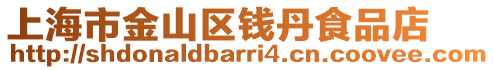 上海市金山區(qū)錢丹食品店