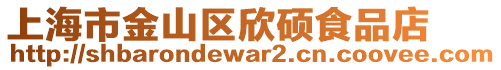 上海市金山區(qū)欣碩食品店
