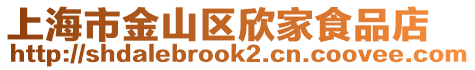 上海市金山區(qū)欣家食品店
