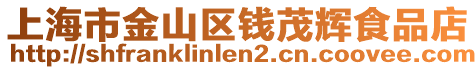 上海市金山區(qū)錢茂輝食品店