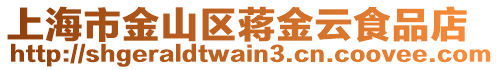 上海市金山區(qū)蔣金云食品店